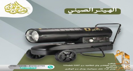 الهيتر الصيني